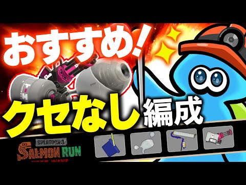 【サーモンランNW】クセ無し優良編成のアラマキ砦シフトの立ち回り解説【スプラトゥーン3】