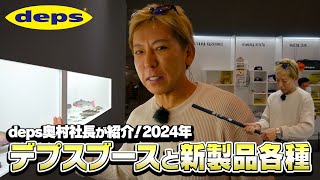 deps奥村社長が紹介！　2024年デプスブースと新製品各種