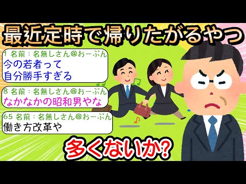 【2ch仕事スレ】最近定時で帰りたがるやつ多くないか？