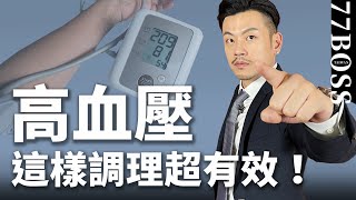 逆轉高血壓！別等中風才問怎麽辦，30天超有效調理攻略！【77老大】