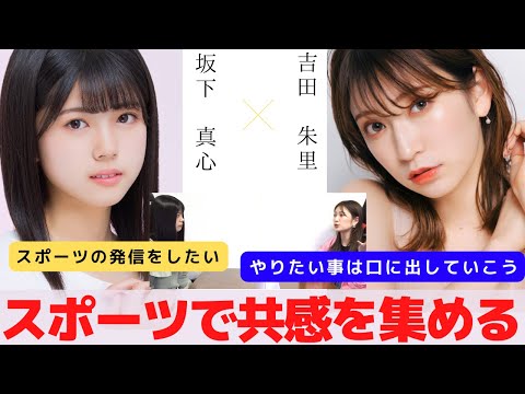 『スポーツを発信してファンを作る』　対談：坂下 真心 【NMB48 SNSプロジェクト】