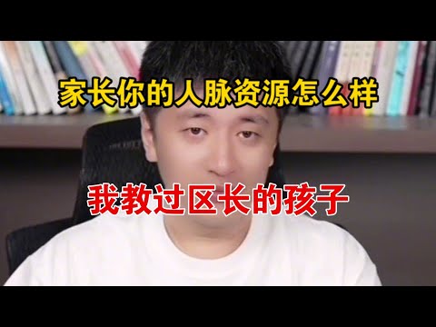 家长你的人脉资源怎么样，我教过区长的孩子