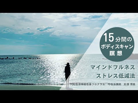 【15分間のボディスキャン瞑想】〜 マインドフルネス ストレス低減法〜Breath Mentor/統合メディカルケアセンターTree of Life センター長　朴澤博美