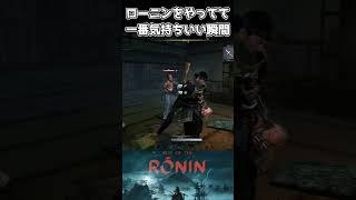 ローニンやってて一番楽しい瞬間 #shorts #riseoftheronin #ライズオブローニン