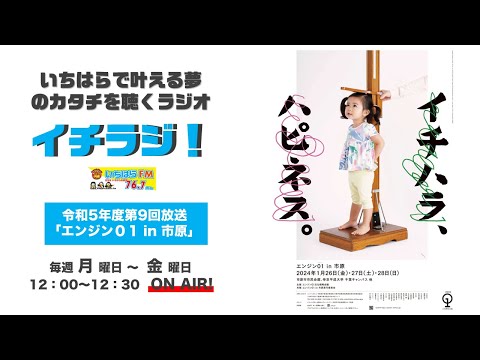 【千葉県市原市】イチラジ！令和5年度第9回「エンジン０１ in 市原」