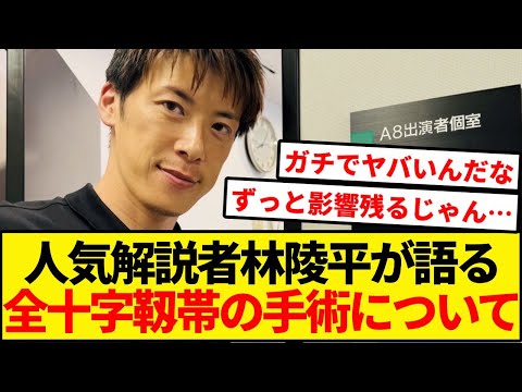 林陵平が語る前十字靱帯手術のヤバさ…