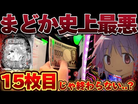 【爆死】まどマギ3でパチンコ人生最悪の展開を味わった結果【パチンコ】【P魔法少女まどか☆マギカ3】