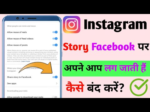 Instagram Story Facebook Par Nahi Jana Chahiye | How To Stop Instagram Story Sharing To Facebook