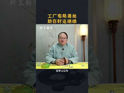 工厂布局揭秘，助你财运绵绵 #轩呈国学 #风水