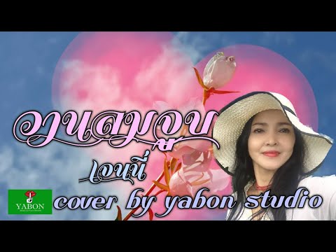 วานลมจูบ [Cover by YABON & เจน] เพลงนี้้ทำขึ้นเพื่ออนุรักษ์