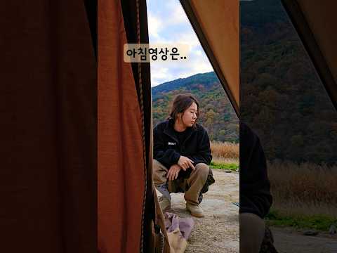 《캠핑브이로그》노숙 ___아침영상은..하품반!! ㅋㅋㅋ전날얼마나먹은거야? #캠핑 #camping  #camp