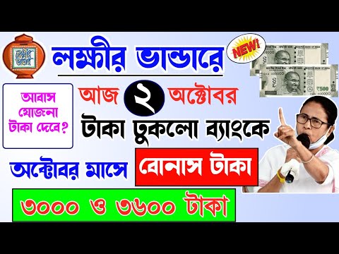 lokkhi Bhandar October payment date | October payment update| অক্টোবর মাসের বোনাস টাকা ঢুকলো ব্যাংকে