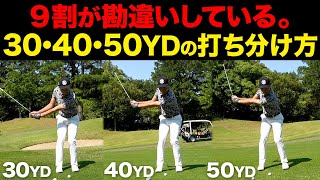 【30/40/50YD】微妙な距離のアプローチを打ち分ける簡単な方法。振り幅でやろうとしてもミスします【超重要】