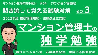 マンション管理士の独学勉強　聞き流して覚える試験対策その３ 【その他法令　前編 】マンション生活のお手伝い#64