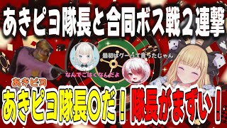 【VCR RUST 2/切り抜きロゼ】合同ボス戦ミリべ＆サンクロそして激熱アイテムGETチャンスのジャンケン！三日目のオチｗ【アキロゼ/ホロライブ/秋雪こはく/絲依とい/あきピヨ/こはならむ】