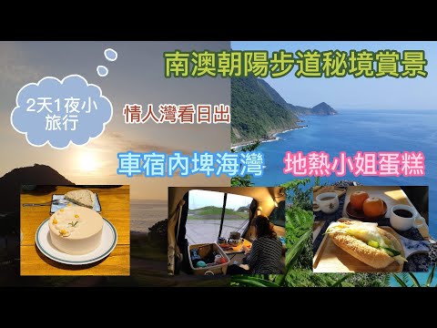 宜蘭蘇澳地熱小姐蛋糕&南澳2天1夜小旅行路線照片分享 I 車宿車泊宜蘭蘇澳南方澳內埤海灣+情人灣看日出+DIY蔬食早餐+南澳朝陽步道秘境健行