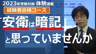 【社労士試験】「安衛法は暗記するしかない」と思われていませんか？【体験講義】