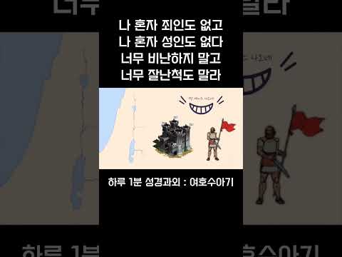 [1분 성경과외] 여호수아기(15) #성경과외해주는신부