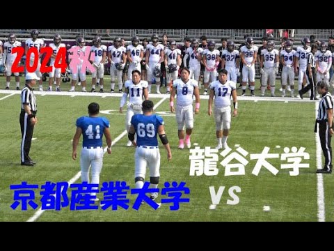 2024アメフト 龍谷大学 vs 京都産業大学 2024年10月5日 MK Taxi Field EXPO