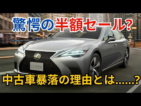 驚愕の半額セール?中古車暴落の理由とは……?