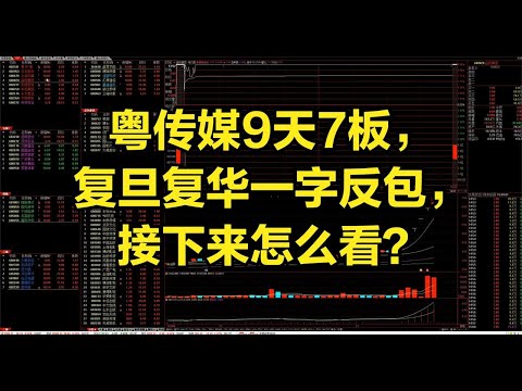 粤传媒9天7板，复旦复华一字反包，接下来怎么看？