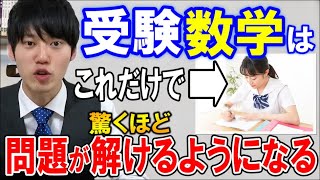 【河野玄斗】大学入試に必要な数学力は〇〇だけで身に付きます！【数学/勉強/受験】