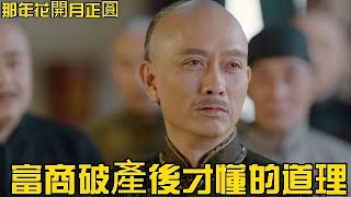 【那年✿富商分享人生哲學】沈四海破產後才懂的道理：沒錢並不可怕，可怕的是為了賺錢不惜一切代價，人生沒有白走的路，每一步都算數