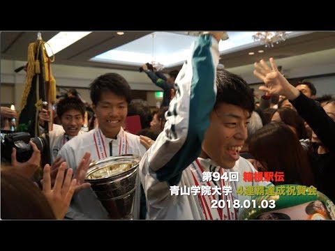 【箱根駅伝2018】青山学院大学監督・選手コメント｜4連覇達成 祝賀会「応援してくれた人たちへ届けたい」