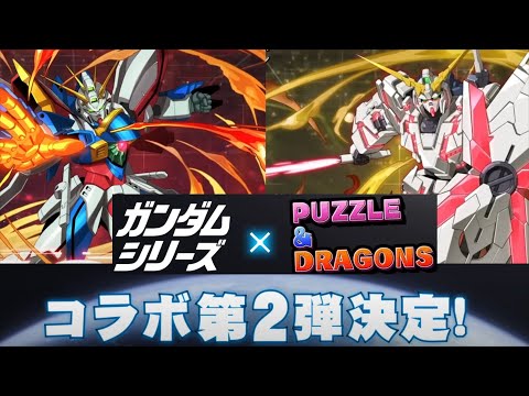 【パズドラ】鋼彈系列合作復刻確定！部分新參戰機體圖面先行公開。【PAD/龍族拼圖】