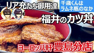 【福井のグルメ】 チラムネで登場の"パ軒"に行って、福井のカツ丼を堪能した！　ヨーロッパ軒　豊島分店　千歳くんはラムネ瓶の中　聖地巡礼　千歳朔　七瀬悠月　チラムネ　ソースカツ丼