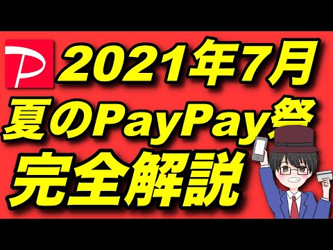 2021年7月『夏PayPay祭』を完全解説！お得な1ヶ月の波を乗り切ろう！（キャッシュレス／お得／スマホ決済）