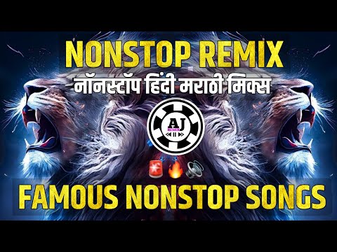 नॉनस्टॉप कडक वाजणारी डीजे गाणी 2023 Marathi Dj song  | Dj Remix | New Marathi Hindi Dj Songs