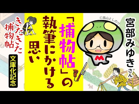 宮部みゆきさんが「捕物帖」の執筆にかける思いとは？（1／3）◎『きたきた捕物帖』文庫化＆第2巻『子宝船』発売記念インタビュー