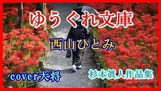 ゆうぐれ文庫(ものがたり）♪西山ひとみ　作曲　杉本眞人　cover大将