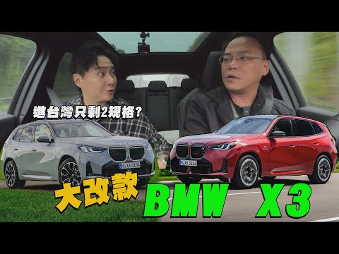 BMW第四代大改款X3 台灣只進這兩個規格？究竟哪裡不一樣 告訴我你會選誰？廖怡塵 feat.小七【全民瘋車Bar】597