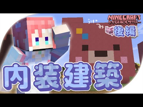 【 Minecraft 】にちあさ～！島ンション内装建築後編れっつごー！ 【 季咲あんこ / ななしいんく 】