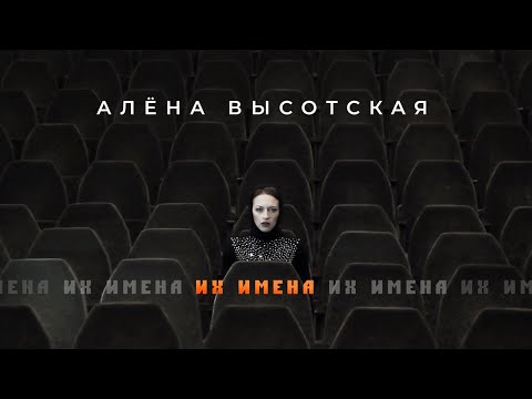 АЛЁНА ВЫСОТСКАЯ - Их имена | Official Audio | 2014 | Великой Победе Посвящается! | С Днём Победы!