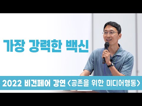 가장 강력한 백신 | 2022 비건페어 강연 (공존을 위한 미디어행동)