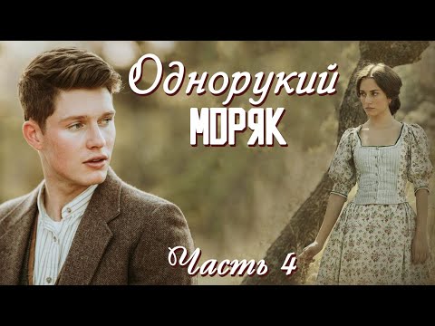 💗ВПЕРВЫЕ на YouTube💗ОДНОРУКИЙ МОРЯК💗КНИГА 1. ЧАСТЬ 4.Христианские рассказы. Истории из жизни.