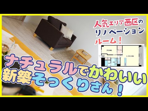 【外観とのギャップ萌え〜】ナチュラル系おしゃれリノベーション！必ずかわいい部屋できます！【二人・ファミリー1LDK】