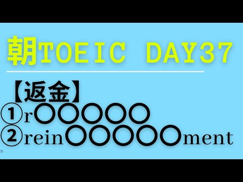 朝TOEIC Day37 【返金】①r〇〇〇〇〇②rein〇〇〇〇〇ment①