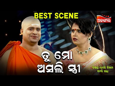 Tu Mo Asali Stri - ତୁ ମୋ ଅସଲି ସ୍ତ୍ରୀ | Jatra Best Scene | kanha, Tiki|Alankar TV