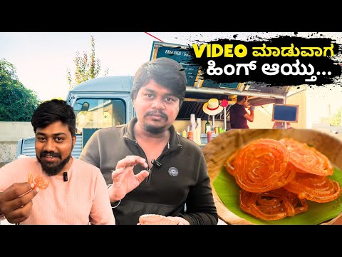 Video ಮಾಡೋಕೆ ಹೋಗಿ ಏನ್ ಆಯ್ತು ನೋಡಿ..😑 | 45 ವರ್ಷ ಹಳೆಯ ಜಿಲೇಬಿ ಅಂಗಡಿ..🥰 Likhith Shetty Vlogs