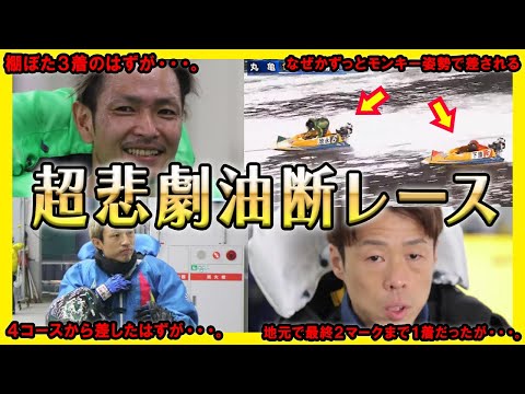 【超ヤバい】悲劇を生んでしまった激ヤバ油断レース集【競艇・ボートレース】