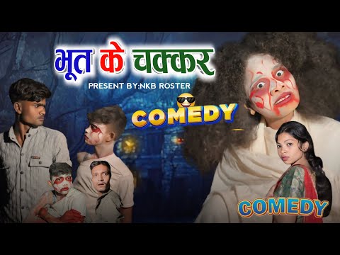 🧛रात के कहानी | CG COMEDY🤣VIDEO BY-NARESH KUMAR