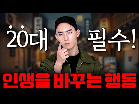 내가 20대부터 반드시 지켰던 가장 중요한 행동들🔥 (무조건 인생에 도움 됩니다.)