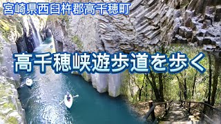 【 散策 】高千穂峡 遊歩道 を歩く 宮崎県 西臼杵郡 高千穂町