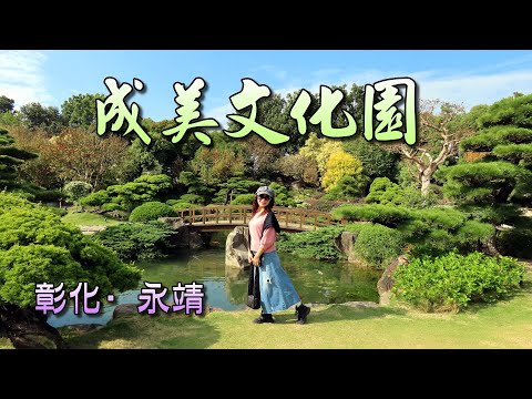 彰化永靖成美文化園，國際級的造景庭園，有著台版兼六園的美譽