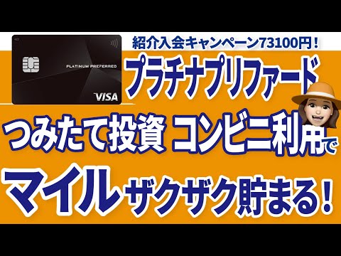 マイルが爆発的にたまる！プラチナプリファードの新規入会キャンペーン