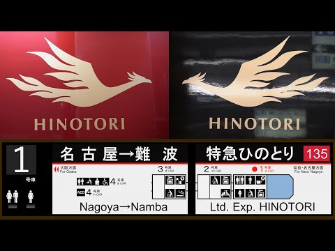 近鉄特急ひのとり 車窓 Train View Ltd. Exp. HINOTORI No.61 (Kintetsu-Nagoya→Namba)Series 80000 Car No.1